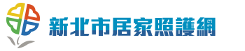 新北市居家照護網