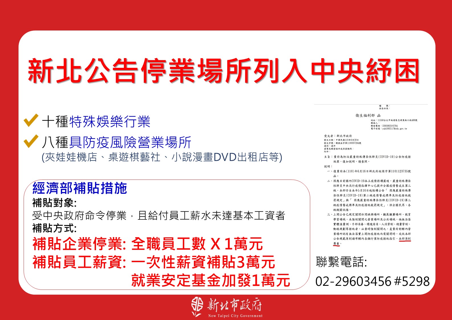 新北向中央爭取將市府公告需停業場所納入營業衝擊補貼，以期共同度過這次疫情難關。