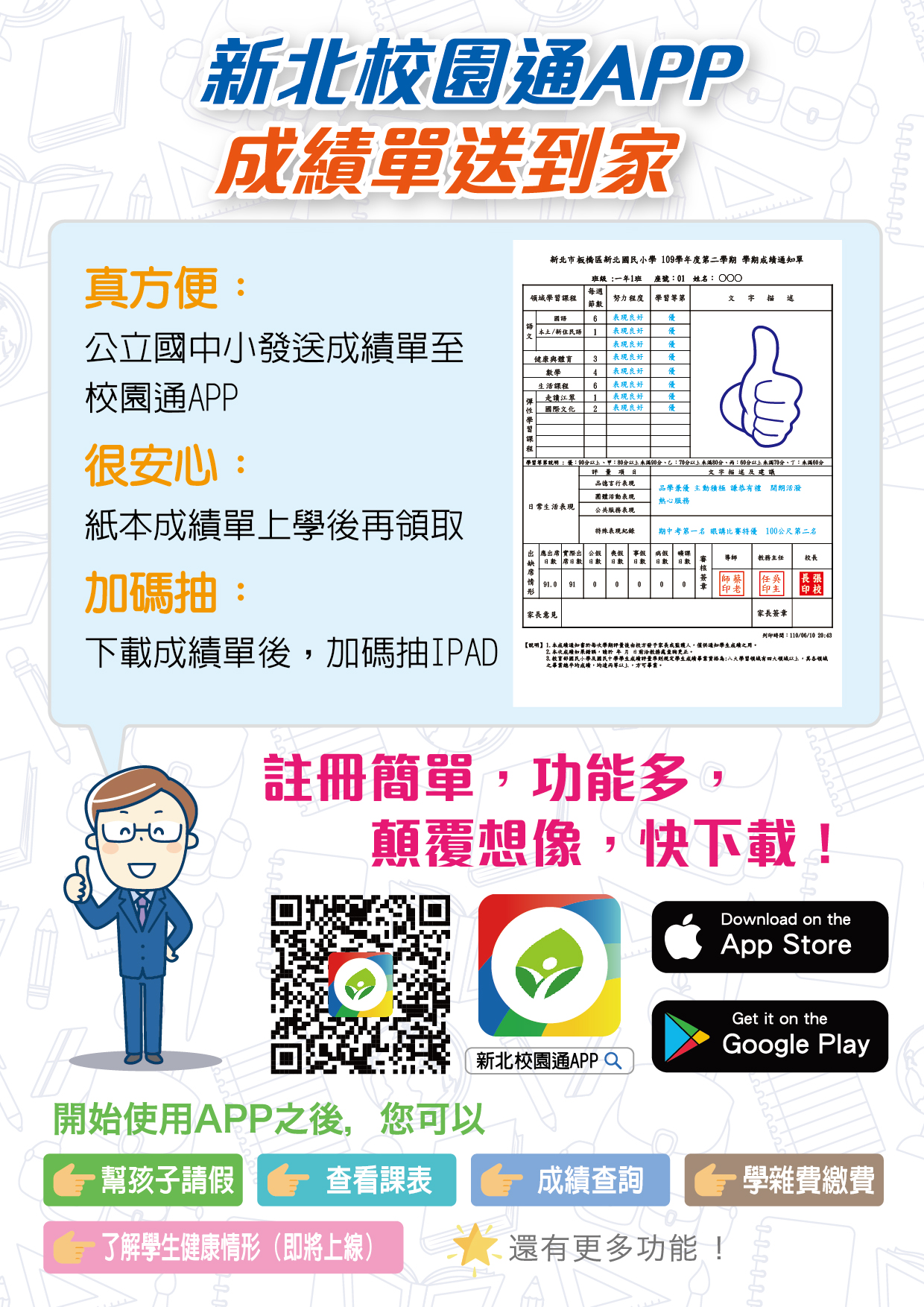 新北校園通APP  全國首創成績單送到家 下載抽ipad.jpg